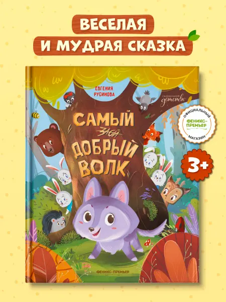 Феникс-премьер Самый добрый волк Сказки для малышей