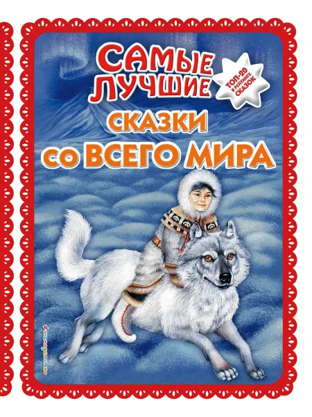 Эксмодетство Книга Самые лучшие сказки со всего мира. С