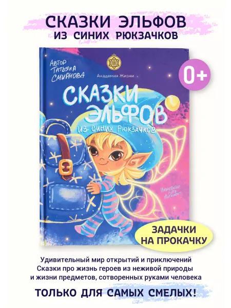 Мастер Вселена Книга «Сказки эльфов из синих рюкзачков»