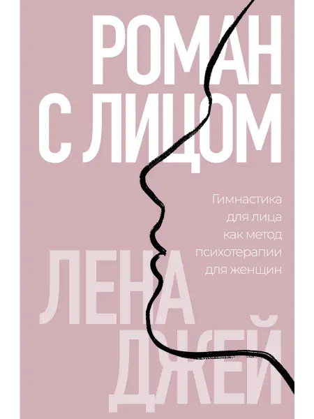 Эксмо Роман с лицом. Гимнастика для лица как метод психотерапии