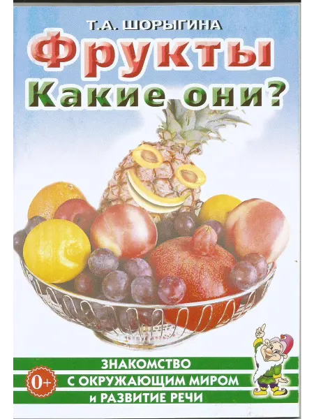 Гном Фрукты. Какие они? Книга для детей