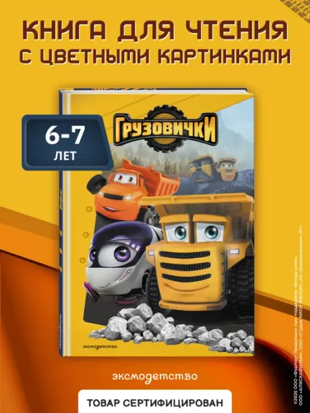 Эксмо Грузовички. Книга для чтения с цветными картинками