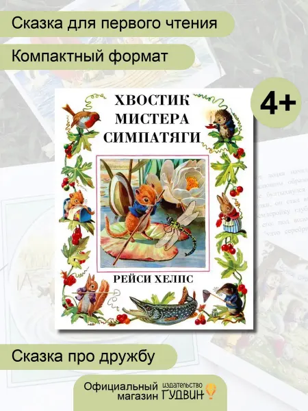 Издательство Гудвин Книга Хвостик Мистера Симпатяги