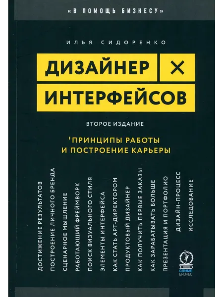 Олимп-Бизнес Дизайнер интерфейсов. Принципы работы