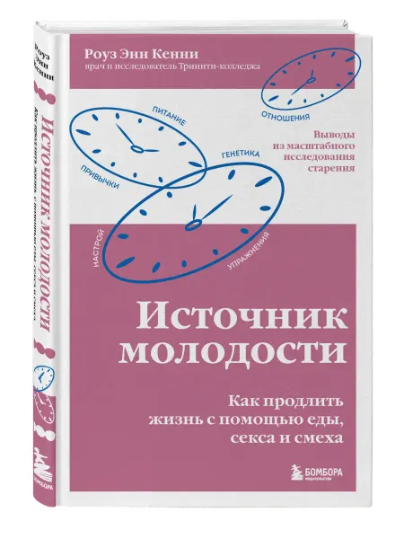 Эксмо Источник молодости. Как продлить жизнь с помощью еды, секса