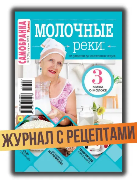 Самобранка Журнал с рецептами от ряженки до изысканных сыров