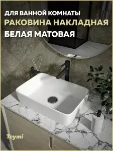 Раковина для ванной накладная Teymi Helmi 50 цвет белый матовый T50291