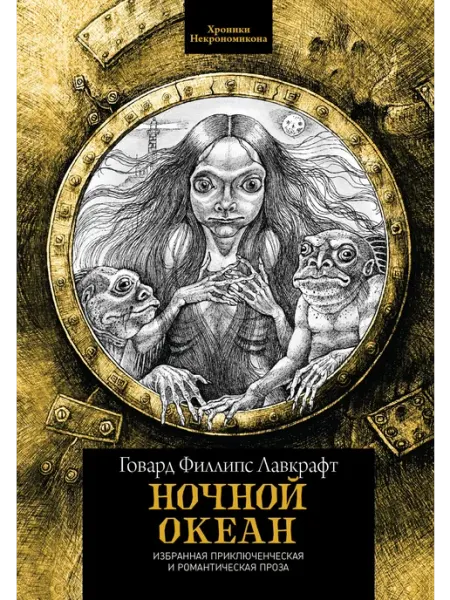 Феникс Ночной океан. Избранная приключенческая и романт. проза