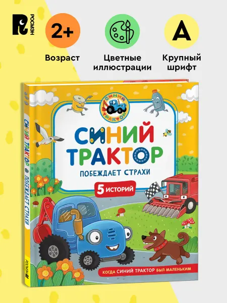 РОСМЭН Синий Трактор побеждает страхи. Сборник историй для малышей