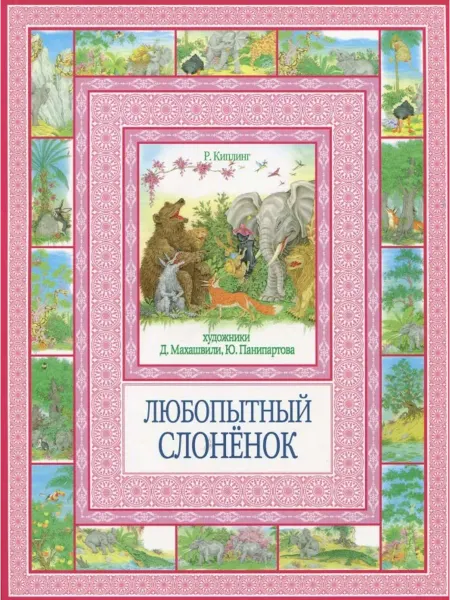 РИПОЛ Классик Любопытный слоненок