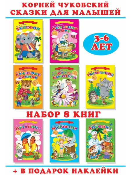 Сказочный мир Корней Чуковский Сказки для малышей Набор книг №41
