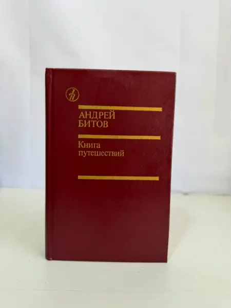 Советский писатель Книга путешествий