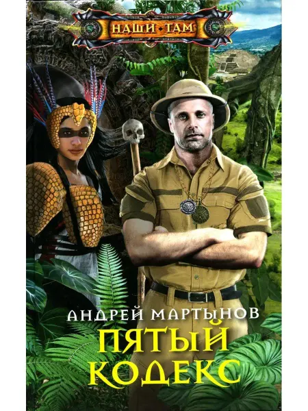 Центрполиграф Пятый кодекс роман