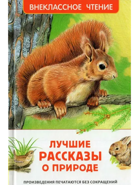 ВЧ Лучшие рассказы о природе Росмэн
