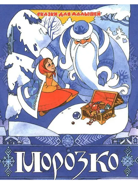 Улыбка Сказки для малышей. Морозко