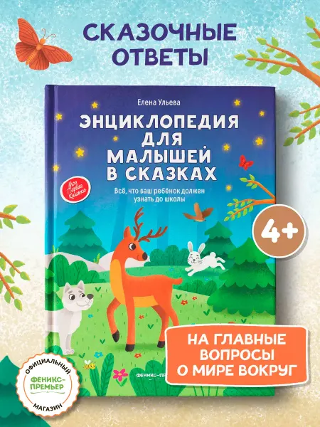 Феникс-премьер Энциклопедия для малышей в сказках (твердая обложка)