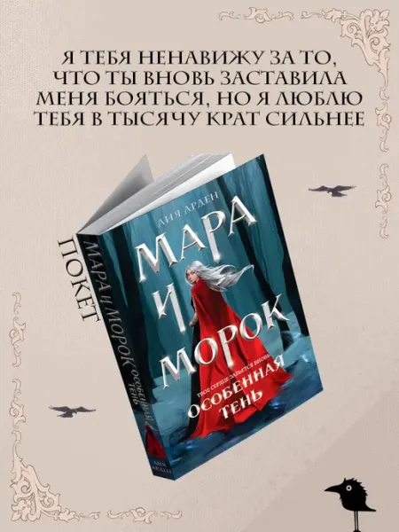 Эксмо Мара и Морок. Особенная Тень