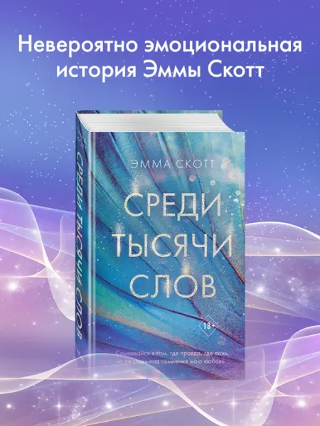 Эксмо Роман. Среди тысячи слов