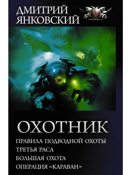 Издательство АСТ Охотник