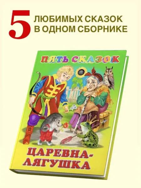 Детские сказки 5 сказок