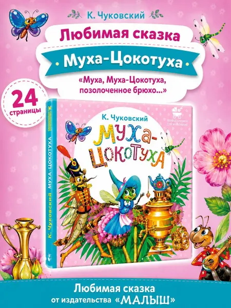 Издательство АСТ Муха-Цокотуха