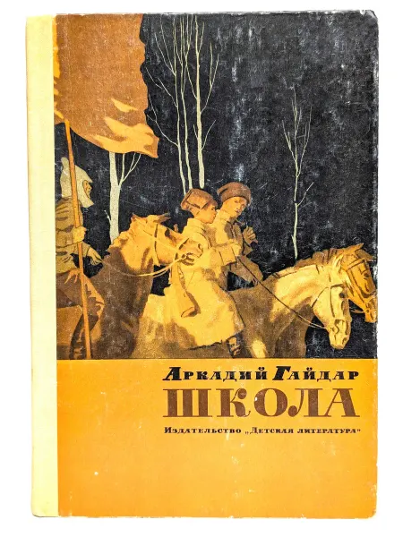 Детская литература Школа