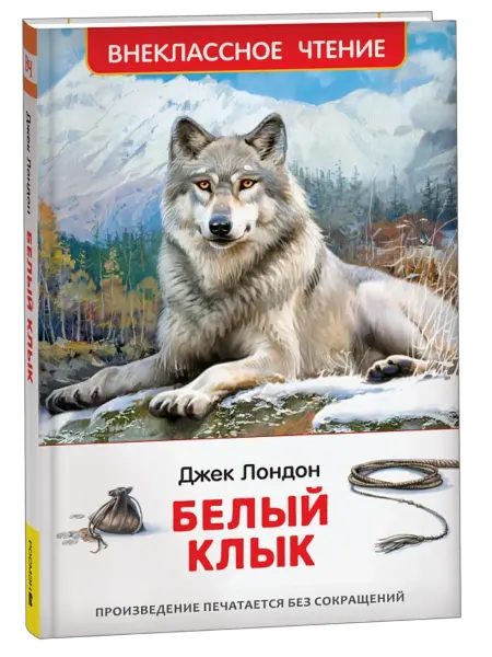 ВЧ (Росмэн) Белый клык Лондон