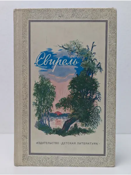 Детская литература Свирель