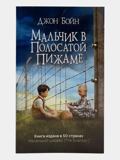 Мальчик в полосатой пижаме, Джон Бойн