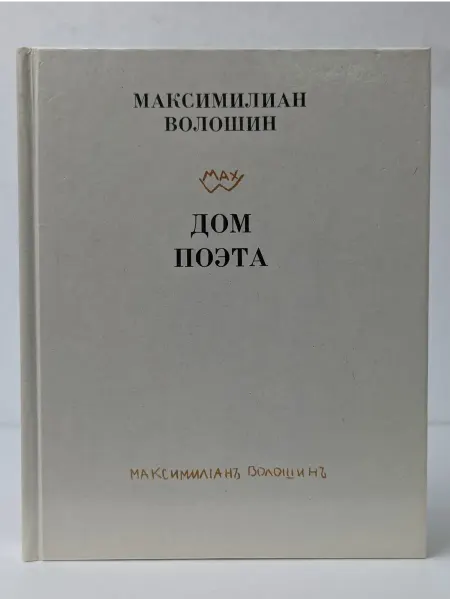 Детская литература Дом поэта