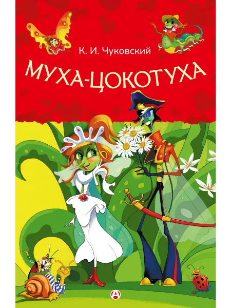 Издательство АСТ Муха-Цокотуха