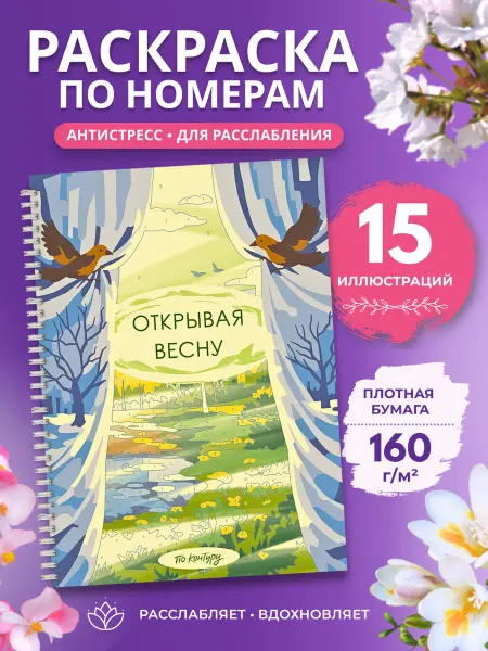 Раскраска по номерам, раскраска-антистресс