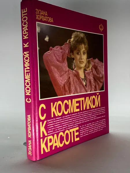 С косметикой к красоте