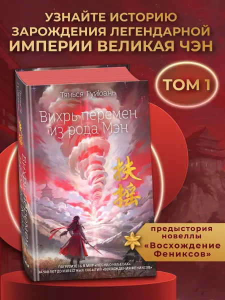 Эксмо Вихрь перемен из рода Мэн (#1)