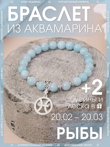 X-Rune Браслет для Рыб из Аквамарина
