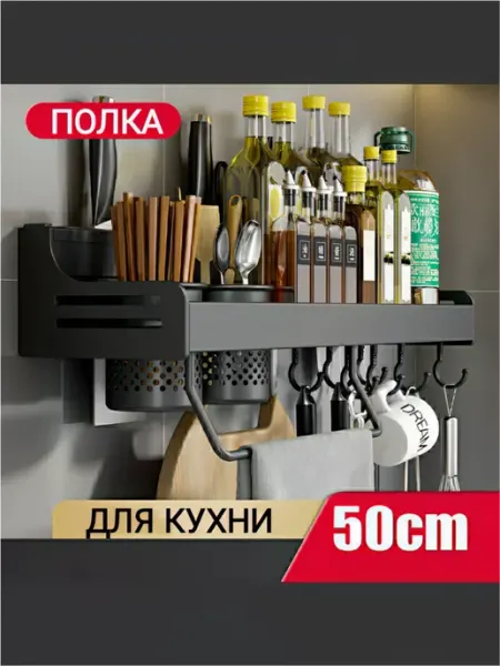 L.S.Home Полка органайзер для кухни настенная 50 см