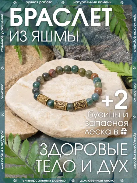 X-Rune Рунический браслет из натурального камня Яшма