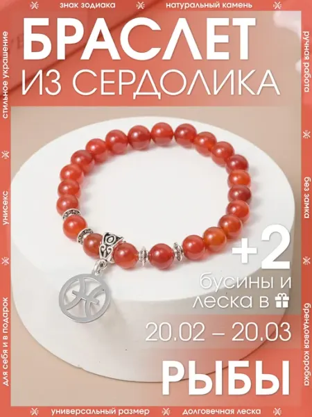 X-Rune Браслет рыбы из натурального сердолика