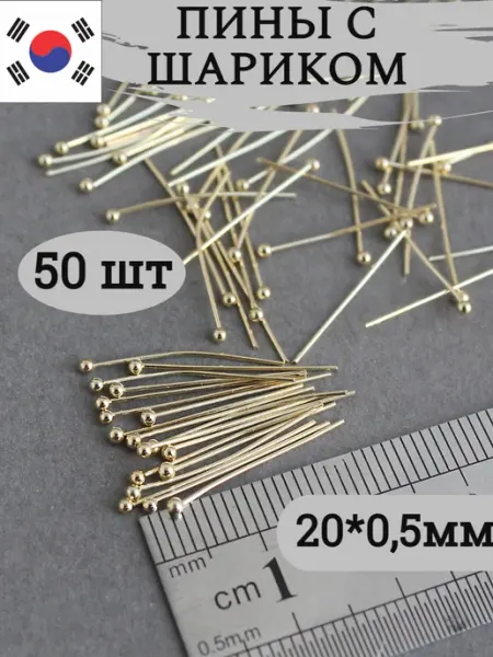Сотвори Сама 20*0,5мм - 50 шт Пины для бижутерии с шариком золотистые 18K