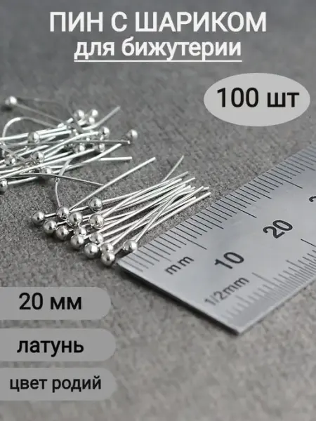 Сотвори Сама 20*0,5мм-100шт Пины мягкие из латуни для бижутерии с шариком