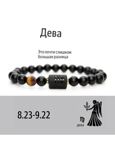 Браслет 19 см Дева 22.08 - 23.09 Virgo на руку знак