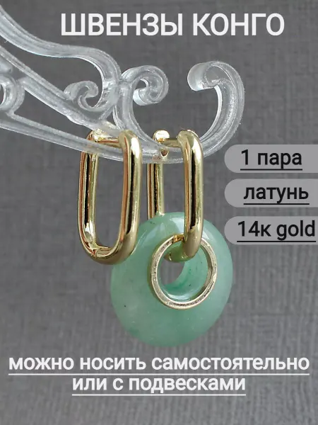 Сотвори Сама швензы конго для серег золотистые, 1 пара 17 мм