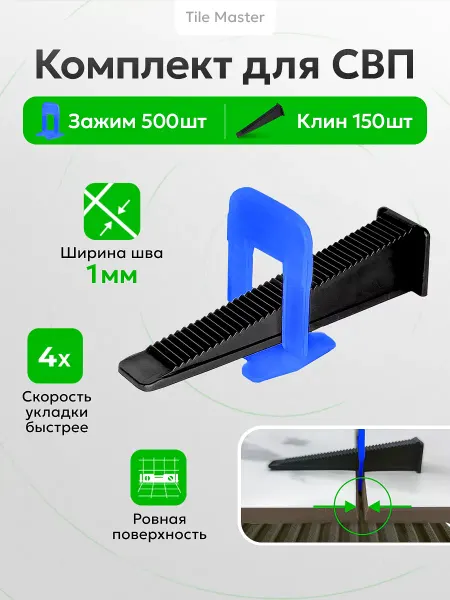 TileMaster СВП 1 мм для укладки плитки зажимы и клинья 500 150 шт