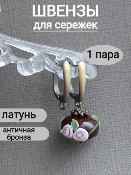 Сотвори Сама швензы для сережек английский замок бронзовый, 1 пара