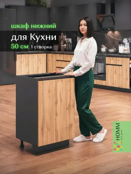 Homm для дома Кухонный гарнитур шкаф напольный 50