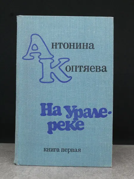Советский писатель На Урале-реке. В двух книгах. Книга 1. Классика