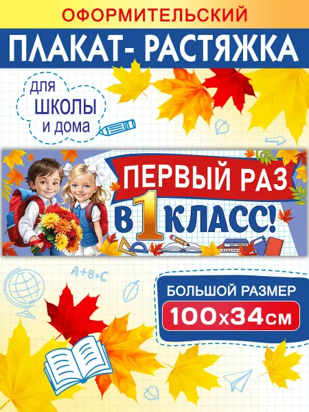 СтильМаркет Оформительский плакат-растяжка "Первый раз в 1 класс"