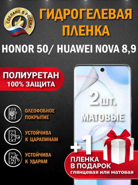 Апрес Защитная гидрогелевая матовая пленка на экран HONOR 50 2шт