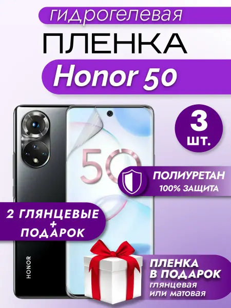 Макардак Защитная гидрогелевая глянцевая пленка на экран HONOR 50 3шт