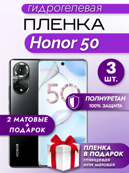 Макардак Защитная гидрогелевая матовая пленка на экран HONOR 50 3шт